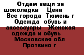 Отдам вещи за шоколадки  › Цена ­ 100 - Все города, Тюмень г. Одежда, обувь и аксессуары » Женская одежда и обувь   . Московская обл.,Протвино г.